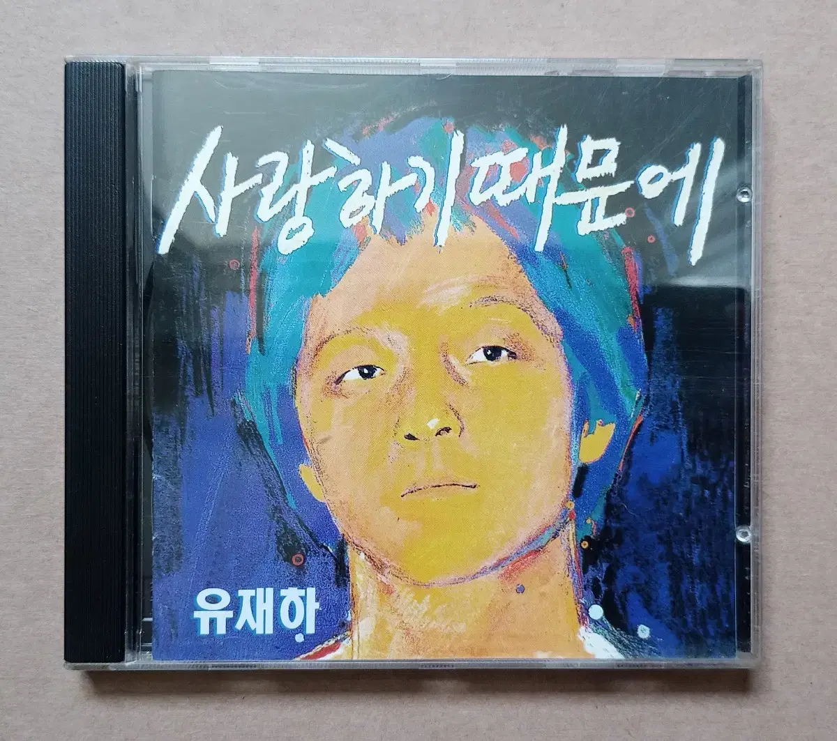 CD 유재하