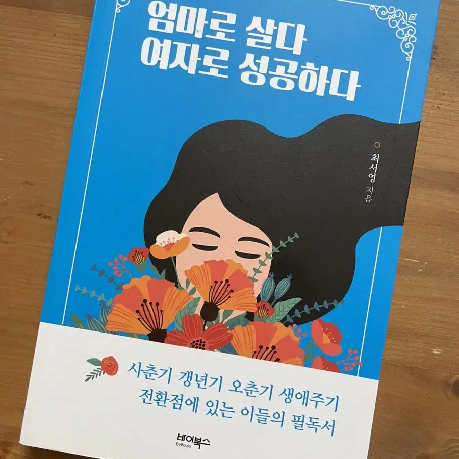 엄마로 살다 여자로 성공하다 - 최서영