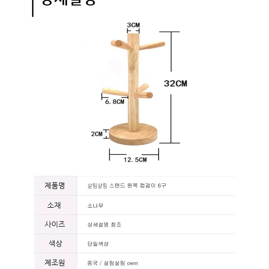 살림살림 스탠드 원목 컵걸이 6구