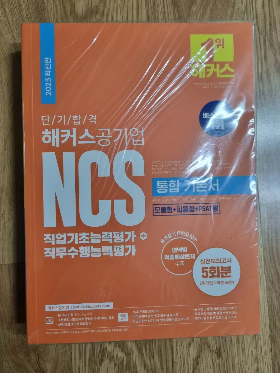 [새책] 단기합격 해커스 공기업 NCS 통합 기본서