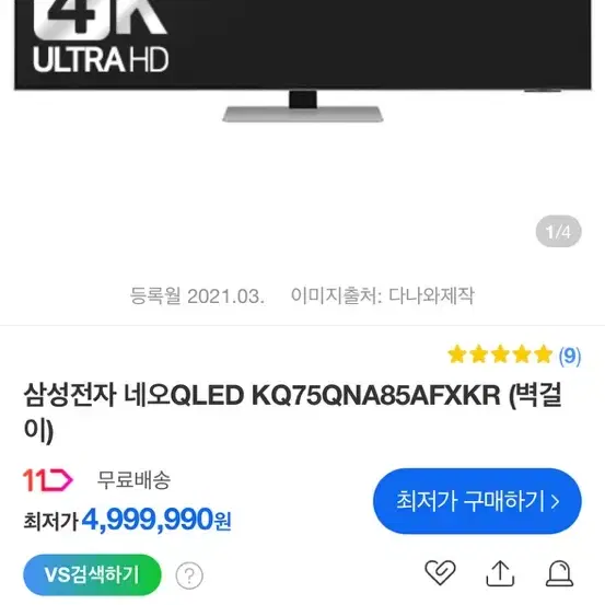 삼성 스마트 네오 QLED 75인치 티비