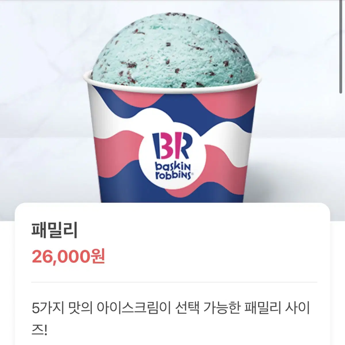 배스킨라빈스 패밀리 22000원에 팝니다