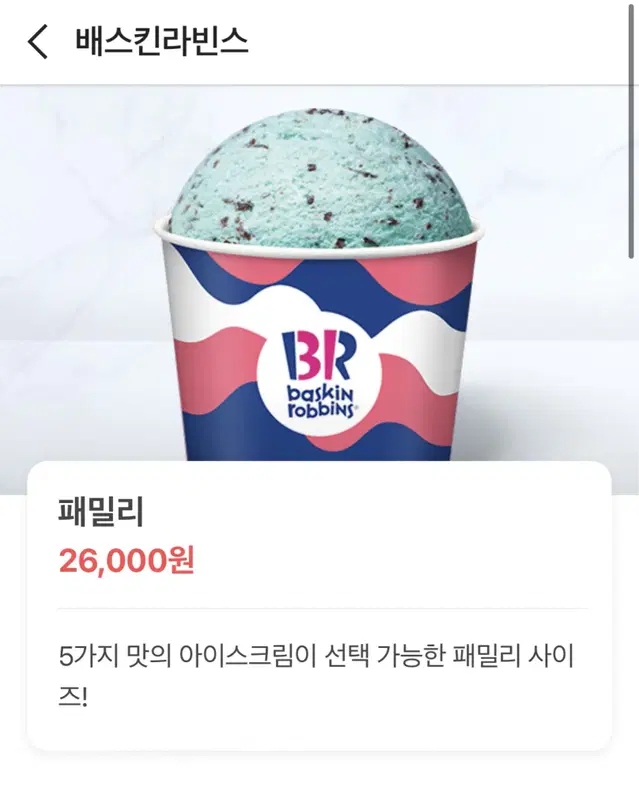 배스킨라빈스 패밀리 22000원에 팝니다