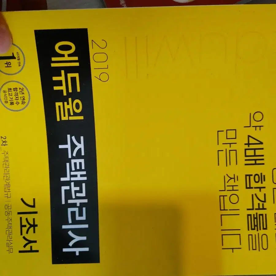 해커스 에듀윌 주택관리사 책 기본서 예상문제 기출문제짛