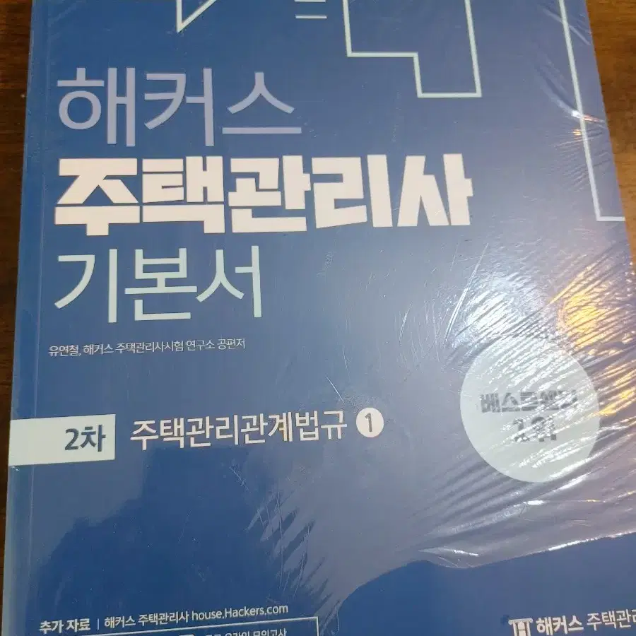 해커스 에듀윌 주택관리사 책 기본서 예상문제 기출문제짛