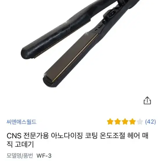 CNS 매직 고데기 (모델명 : WF-3)