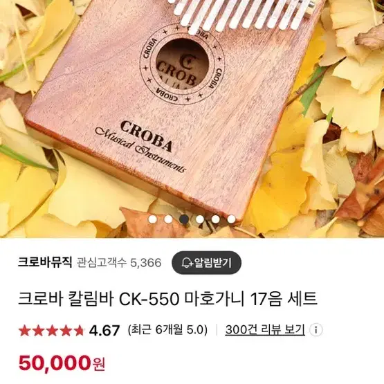 크로바 칼림바 CK-550 마호가니 17음 세트