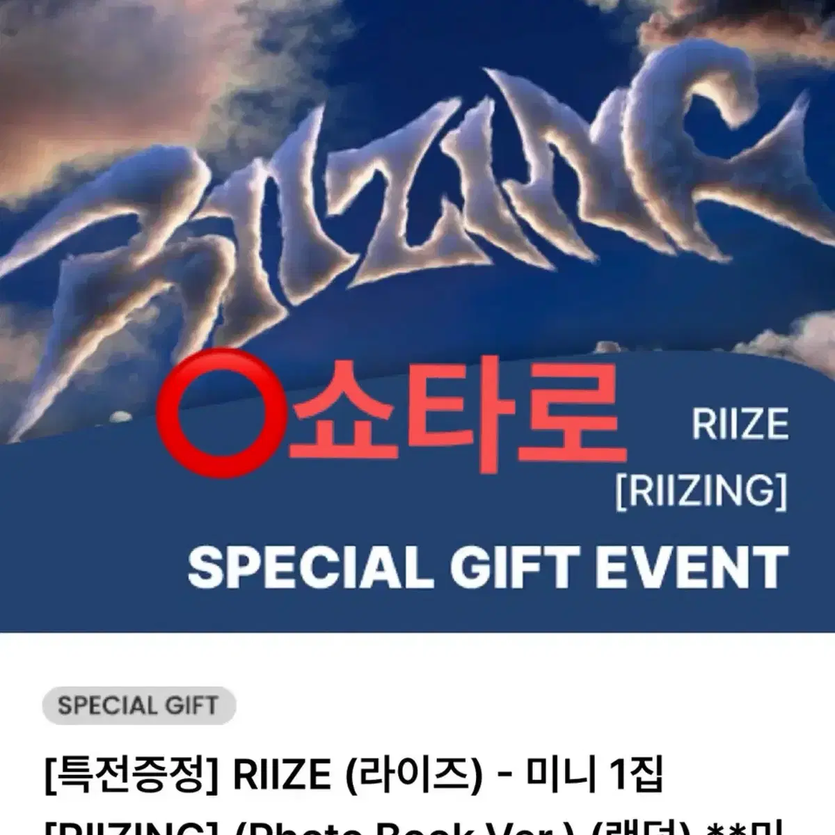 라이즈 미니 1집 RIIZING 사웨 분철 (Photo Book Ver)