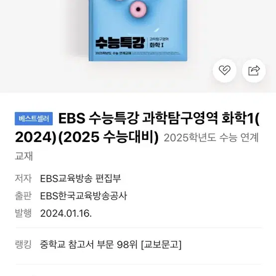 2025 수능특강 화학1 새거