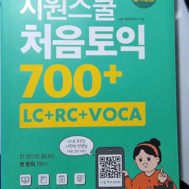 시원스쿨 처음토익 700+