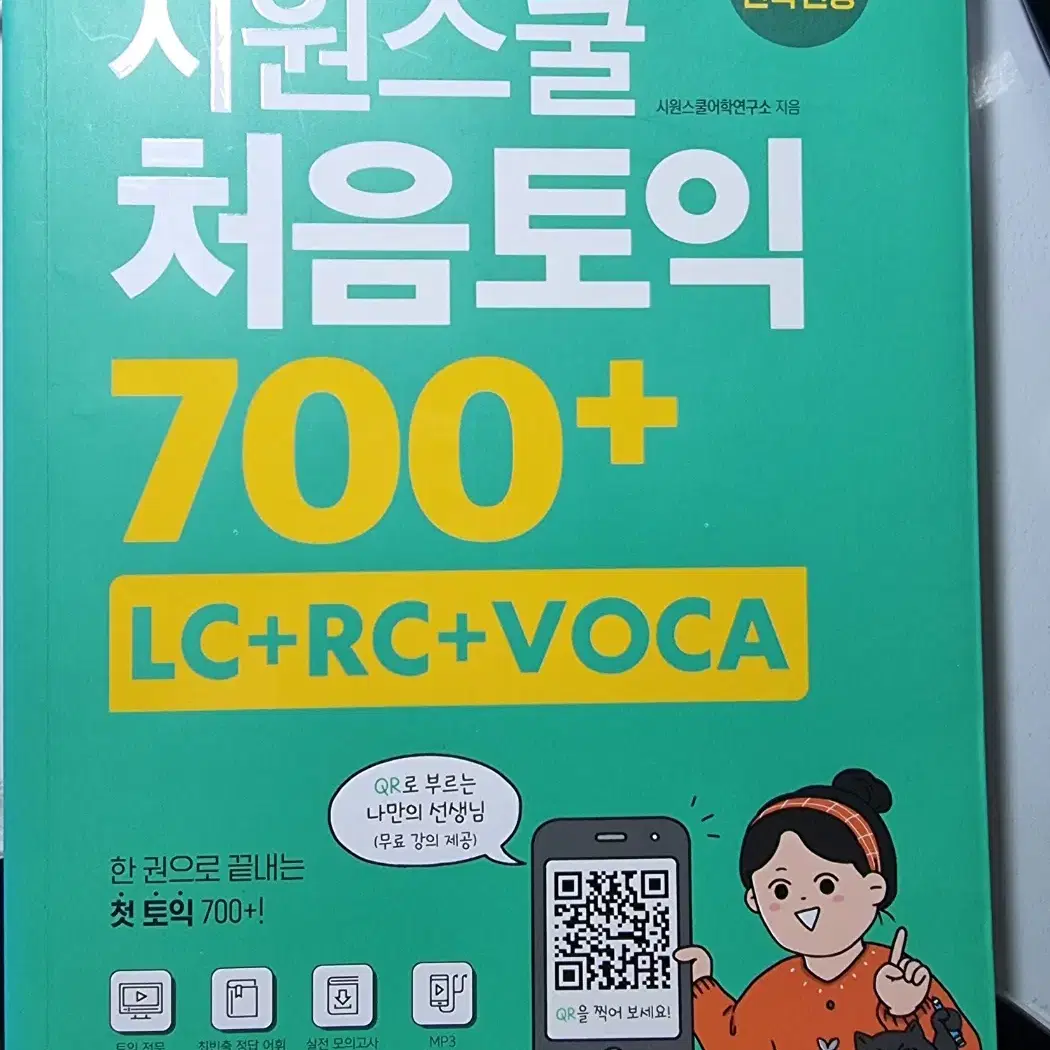 시원스쿨 처음토익 700+