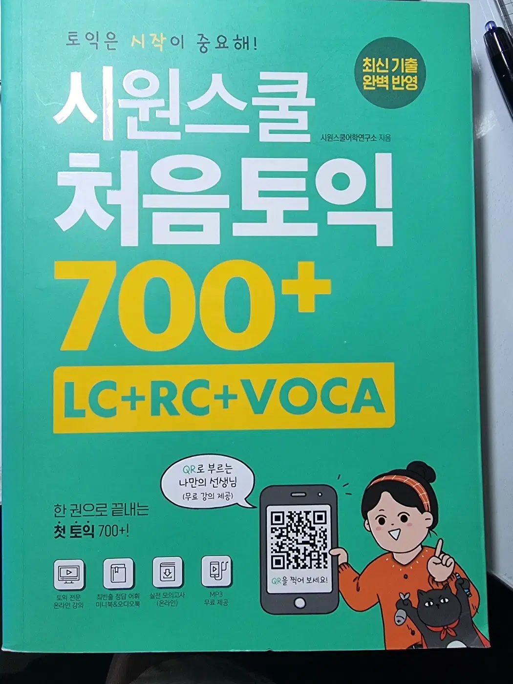 시원스쿨 처음토익 700+