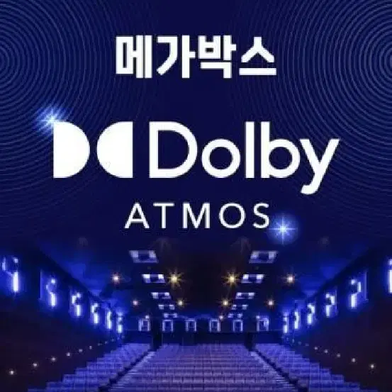 메가박스 돌비애트모스관 Dolby ATMOS관(구MX관)