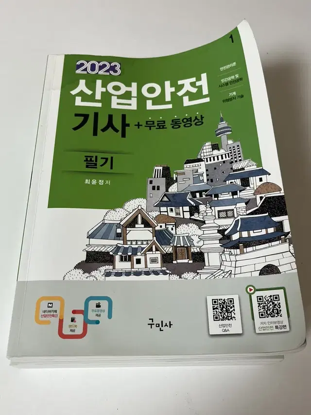 2023 산업안전기사 필기 가격 내림