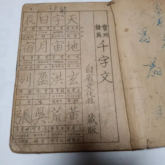 실용한영천자문.1946년간