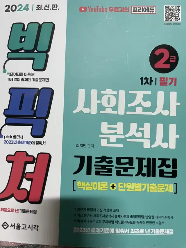 빅픽처 사회조사분석사 2급 필기책 팝니다