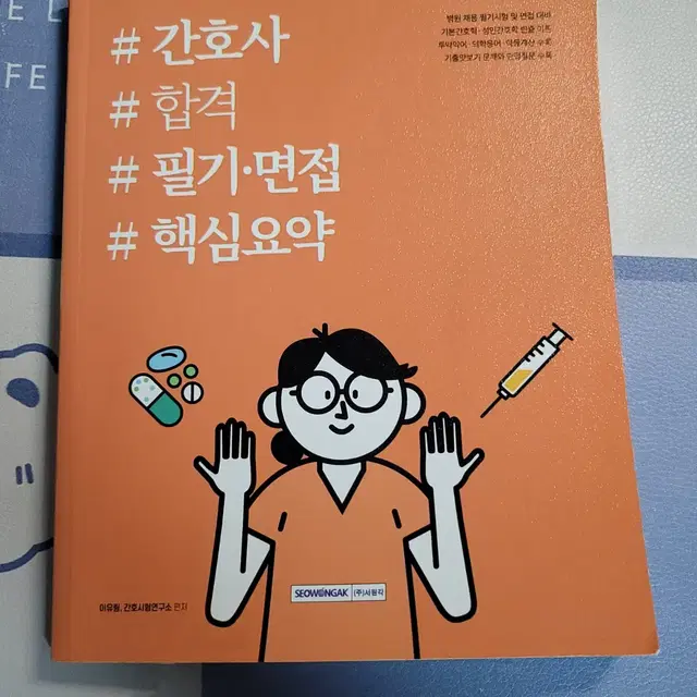 간호사 합격 필기.면접 핵심요약