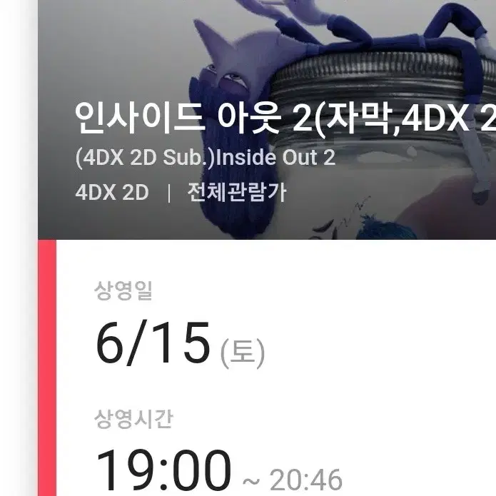 6/15(토) 용산 4dx 용포디 인사이드아웃2 중블 통로 2연석 정가