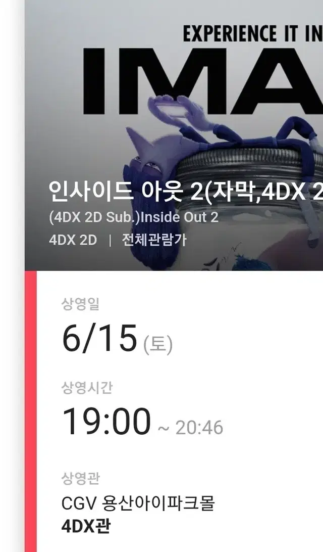 6/15(토) 용산 4dx 용포디 인사이드아웃2 중블 통로 2연석 정가