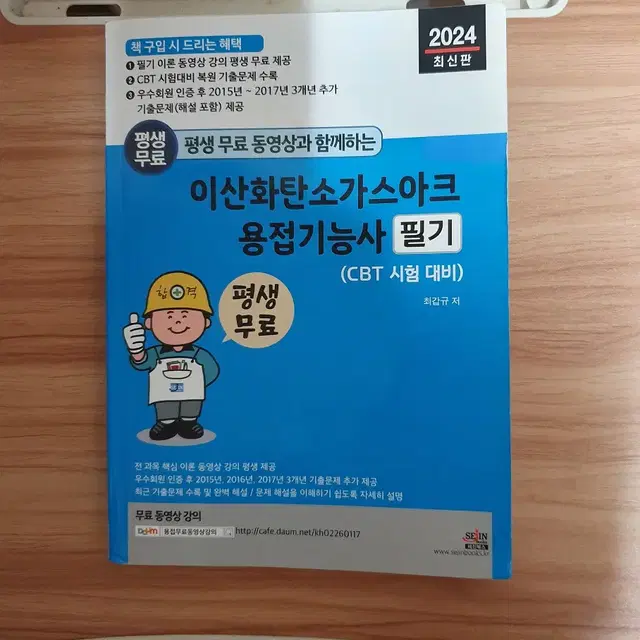 이산화탄소아크가스용접기능사 필기 교재 팝니다.(미사용 새책)