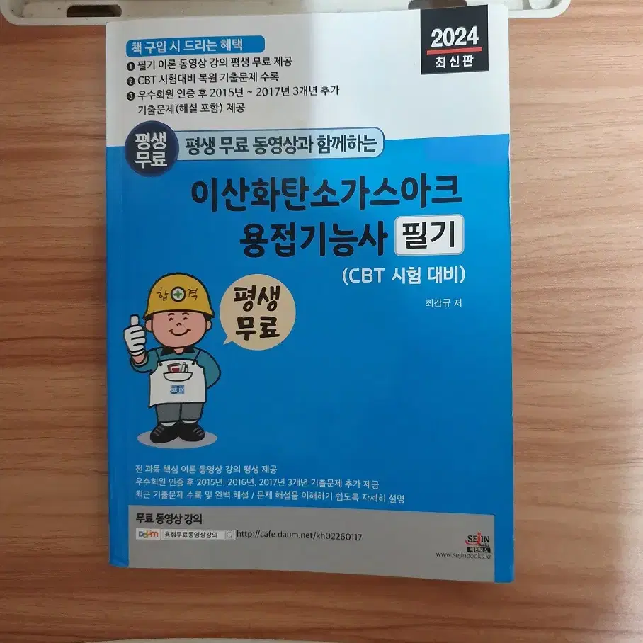 이산화탄소아크가스용접기능사 필기 교재 팝니다.(미사용 새책)