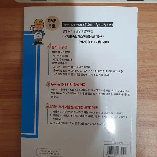 이산화탄소아크가스용접기능사 필기 교재 팝니다.(미사용 새책)