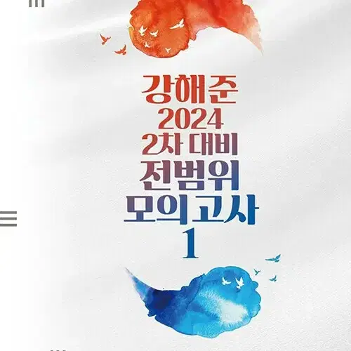 2024 강해준 2차 대비 전범위 모의고사 1 [새책]