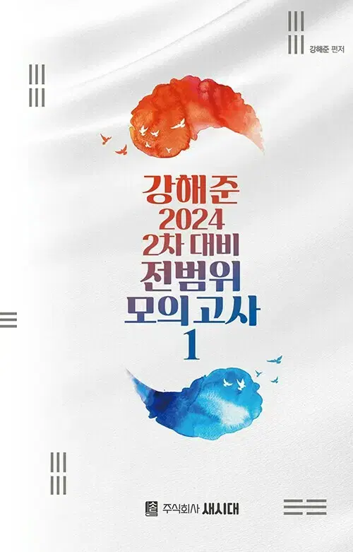 2024 강해준 2차 대비 전범위 모의고사 1 [새책]