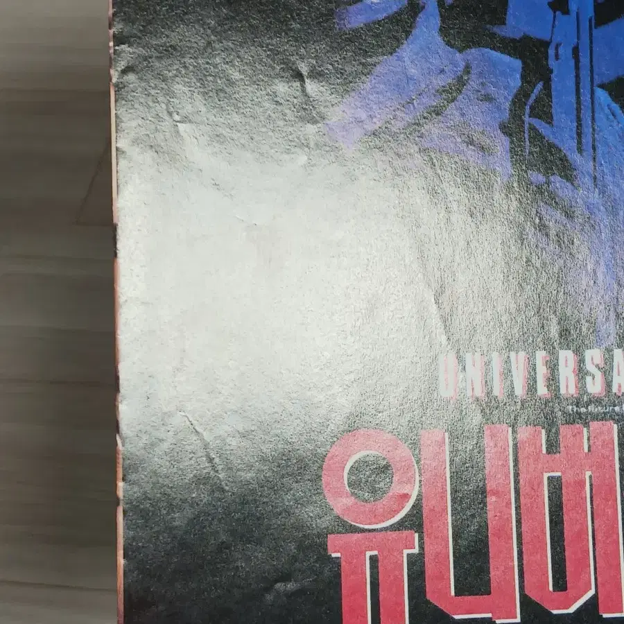 장클로드반담 돌프룬드그렌 유니버설솔저1(1992년)전단지(2단)