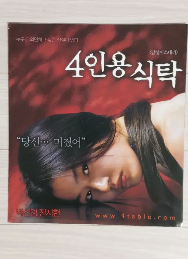 전지현 박신양 4인용식탁(2003년)전단지(2단)+엽서2종세트