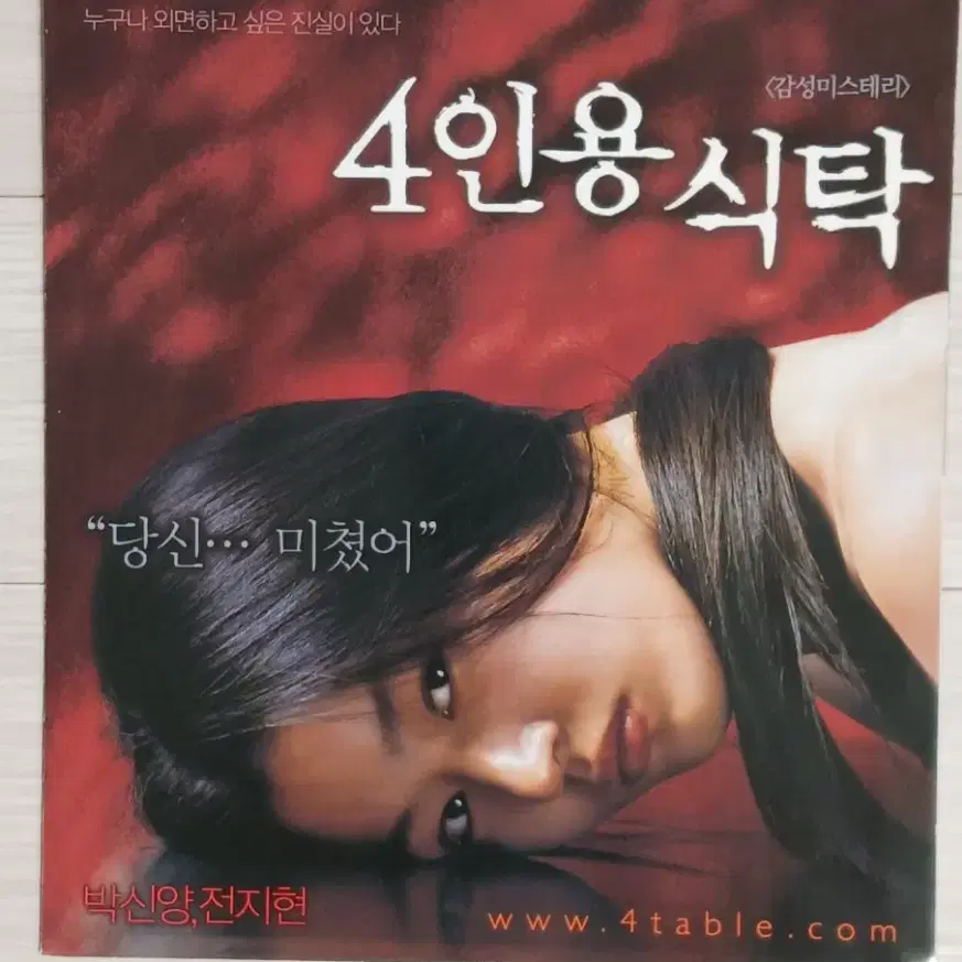 전지현 박신양 4인용식탁(2003년)전단지(2단)