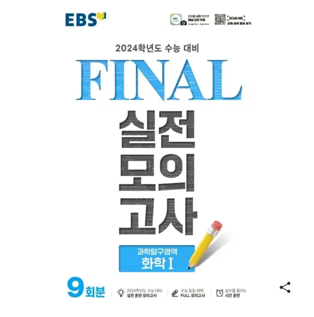 EBS FINAL 실전 모의고사 화학1, 생명과학1