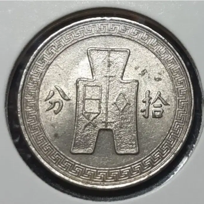 중화민국 1936년 10분.외국주화 주화 동전 화폐