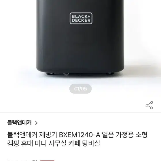 블랙앤데커 제빙기 팝니다 (새재품)