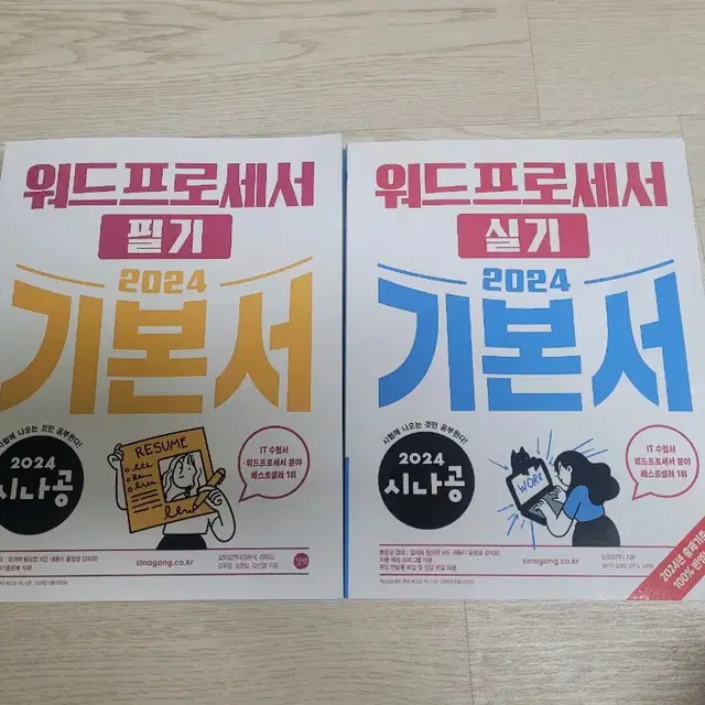 정가39000원 2024 워드 필기 실기 시나공꺼 팝니다