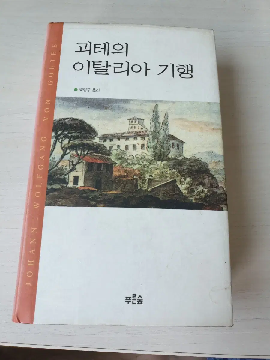 [도서]괴테의 이탈리아 기행 소설책 4천원에 싸게 팝니다~