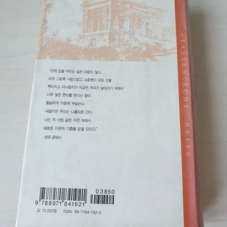 [도서]괴테의 이탈리아 기행 소설책 4천원에 싸게 팝니다~