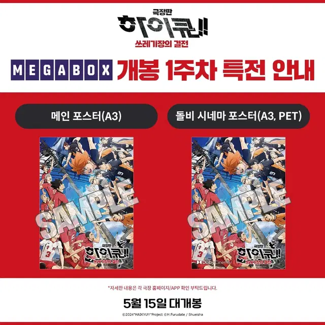 [원가양도] 하이큐 포스터 극장판 1주차 특전 (메가박스, CGV)