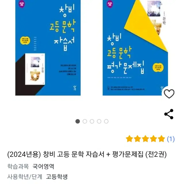 [새상품] 창비 고등 문학 자습서, 평가문제집 일괄판매