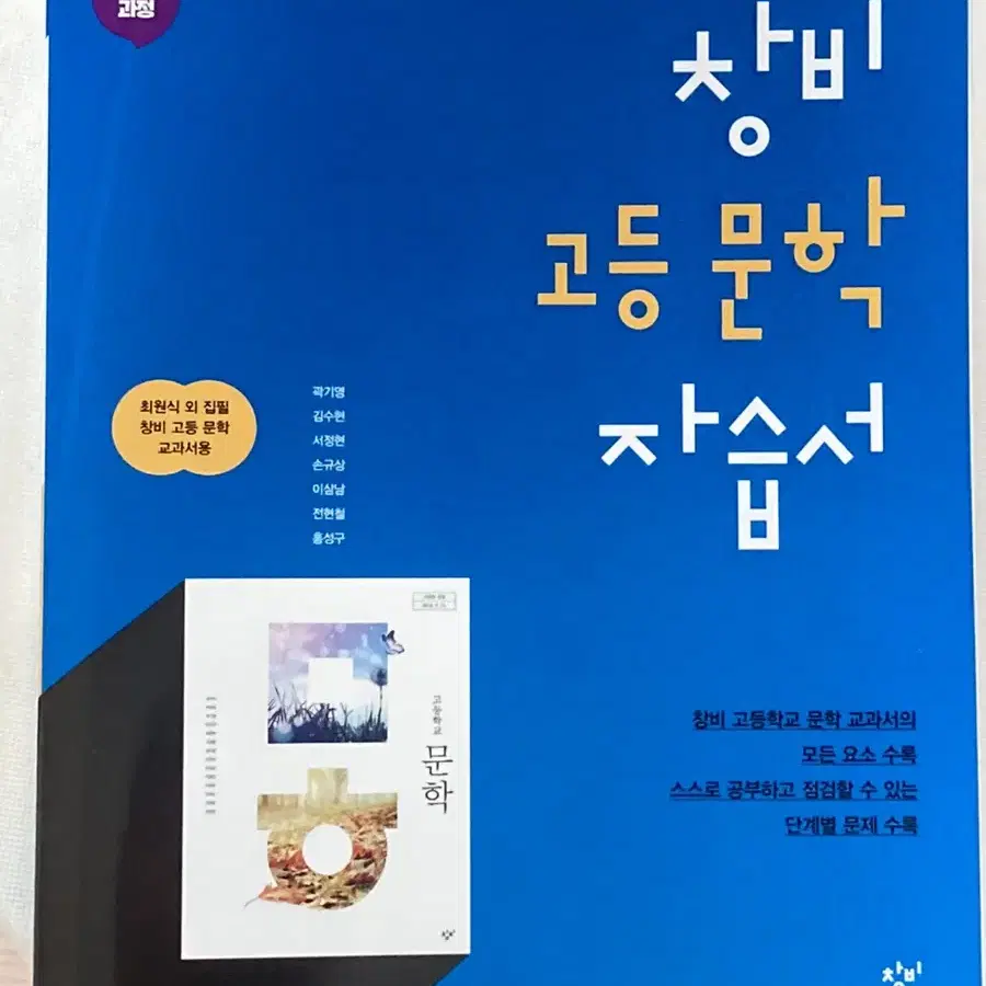 [새상품] 창비 고등 문학 자습서, 평가문제집 일괄판매