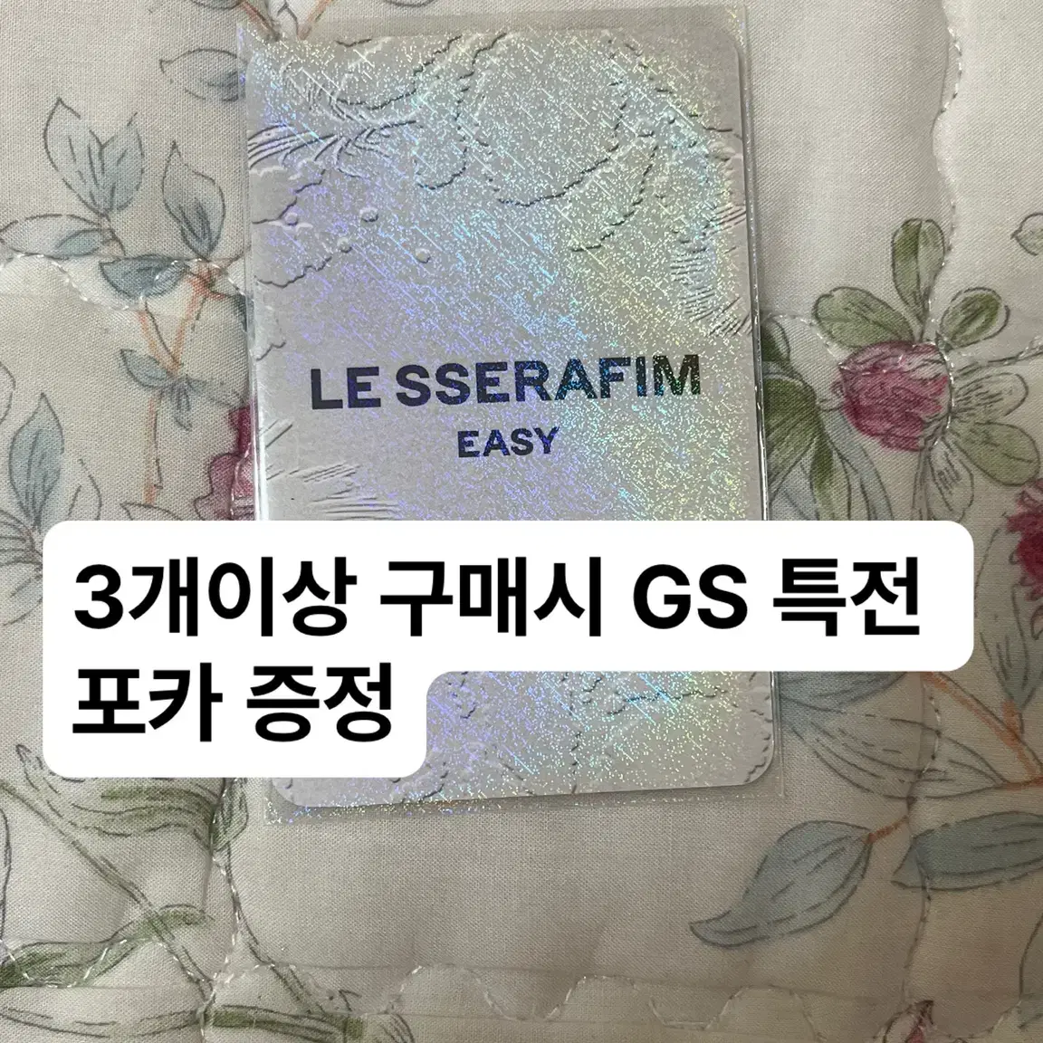 급처/르세라핌 미개봉,개봉앨범 판매 포카 포토카드 특전 ㅅㅊㅇ