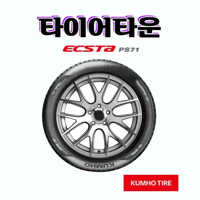 금호타이어 엑스타PS71 SUV 2555518 24년식