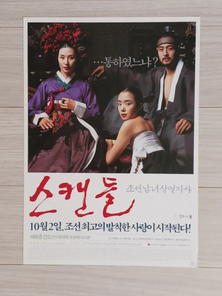 배용준 전도연 이미숙 스캔들(2003년)전단지