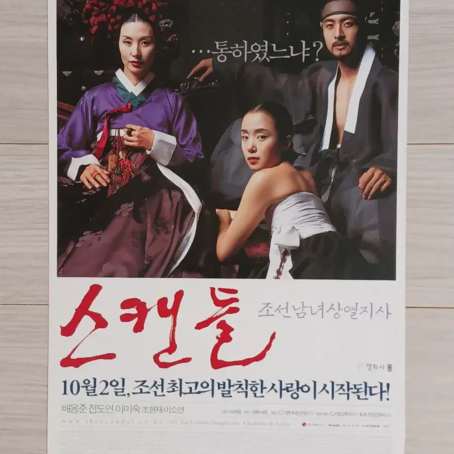 배용준 전도연 이미숙 스캔들(2003년)전단지