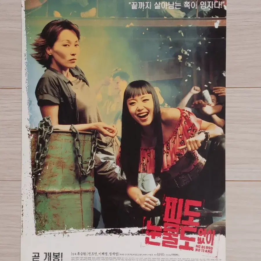 전도연 이혜영 정재영 피도눈물도없이(2002년)전단지