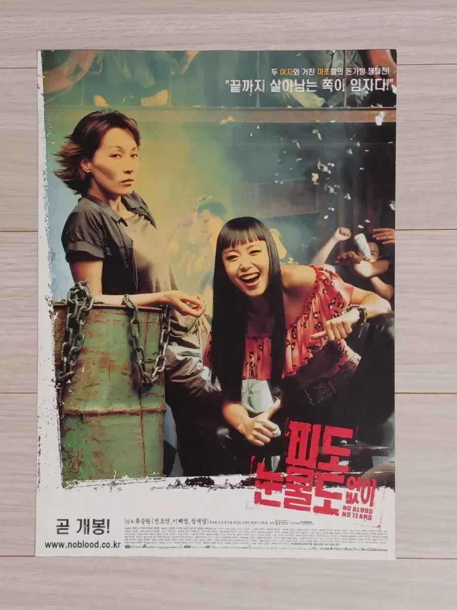 전도연 이혜영 정재영 피도눈물도없이(2002년)전단지