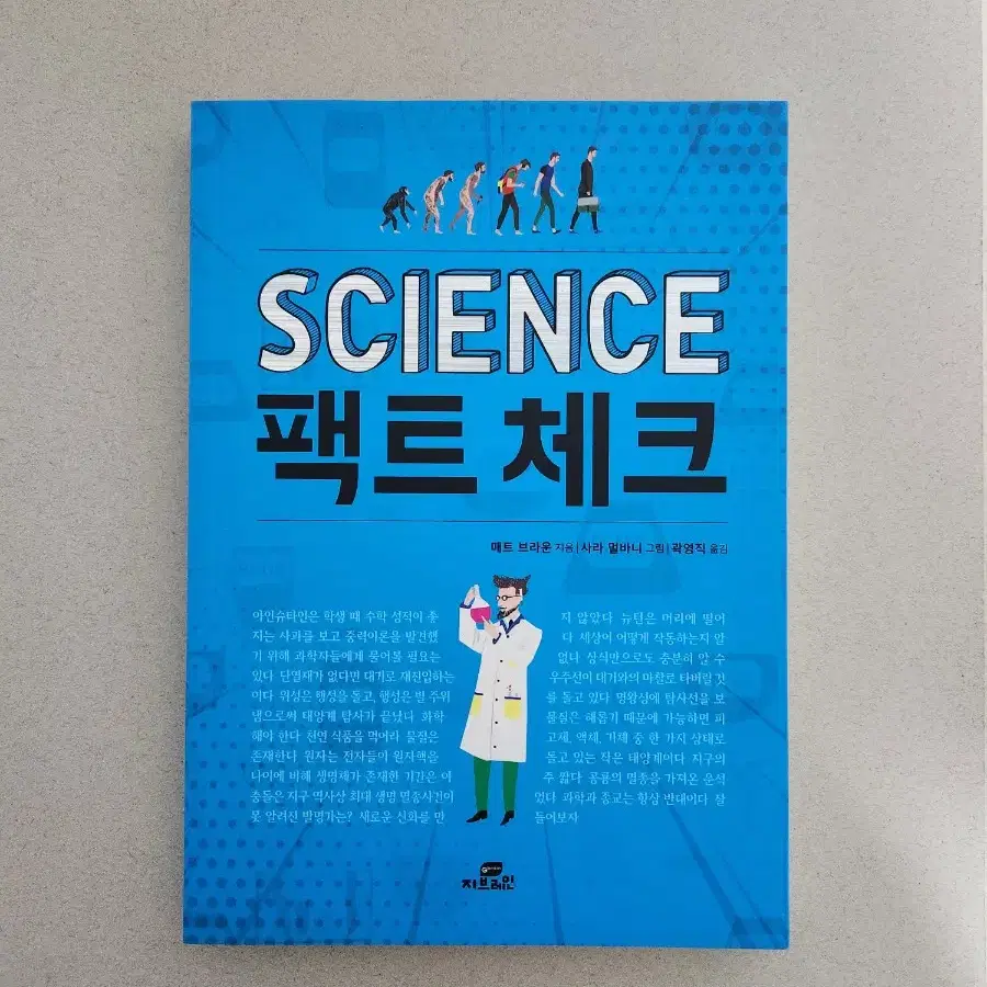 책 <SCIENCE 팩트 체크>