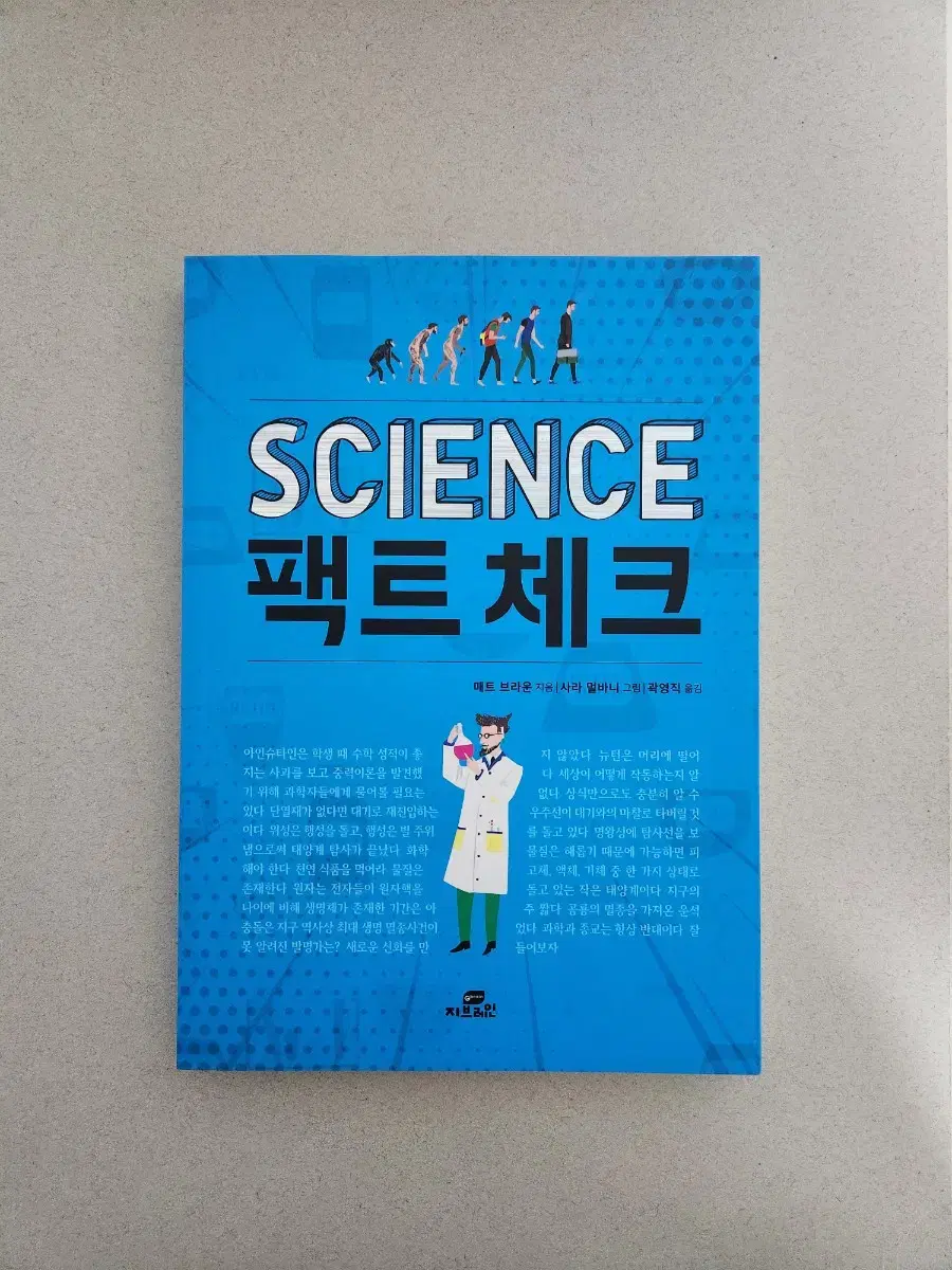 책 <SCIENCE 팩트 체크>