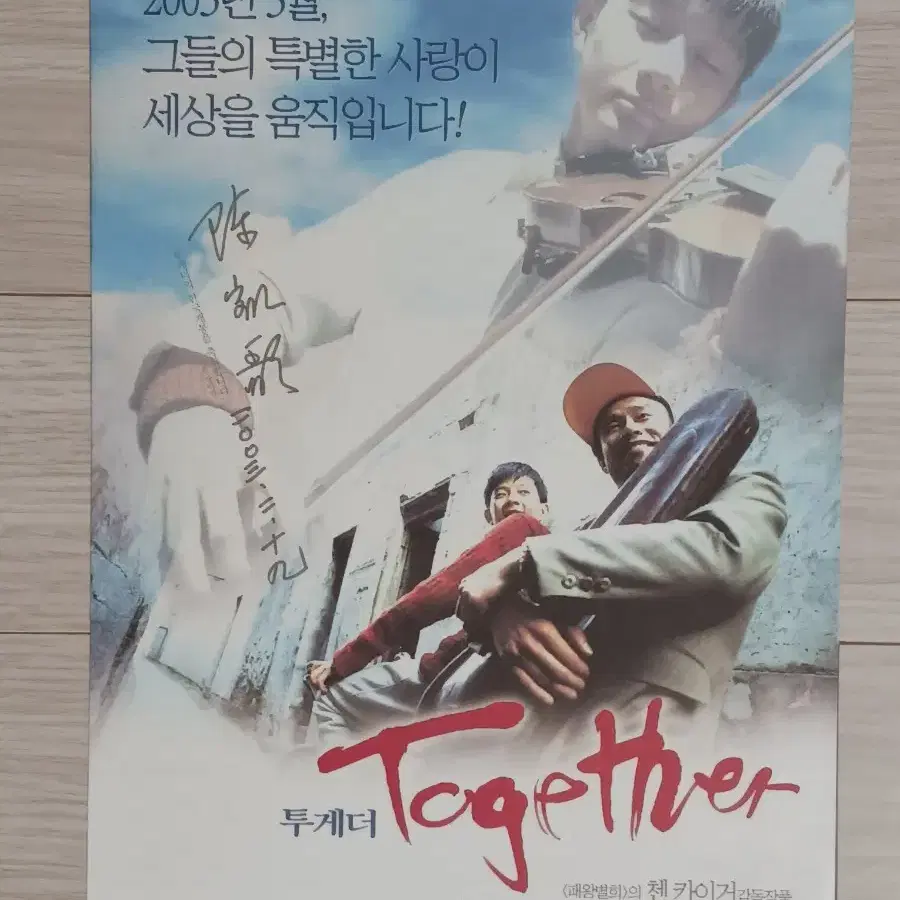 첸카이거 감독 투게더(2003년)전단지