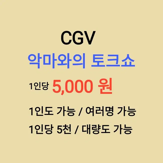 CGV ( 악마와의토크쇼 ) 1인당 ( 5천 원 ) // 1인도 ,여러명